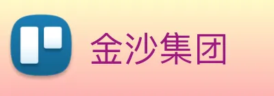 金沙集团 Logo